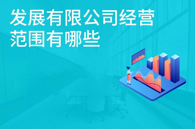 发展有限公司经营范围有哪些