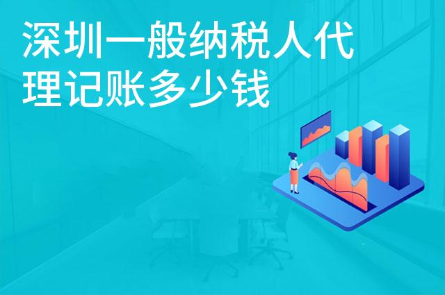 深圳一般纳税人代理记账多少钱