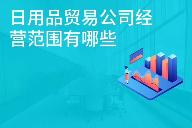 日用品贸易公司经营范围有哪些 日用品贸易公司经营范围有哪些