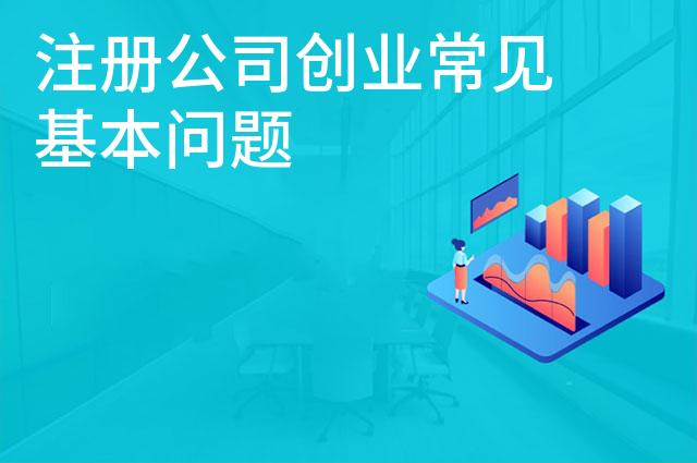 注册公司创业常见基本问题