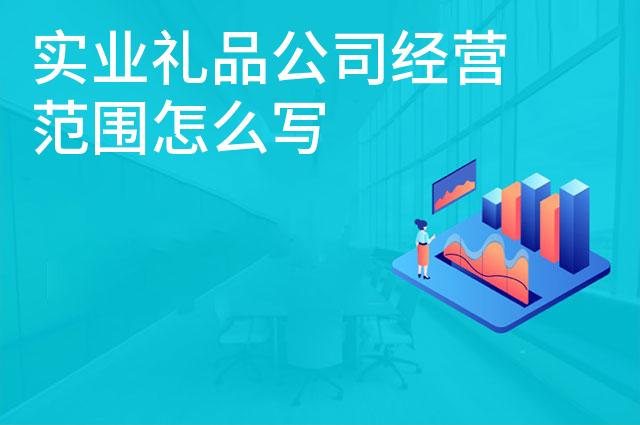 实业礼品公司经营范围怎么写