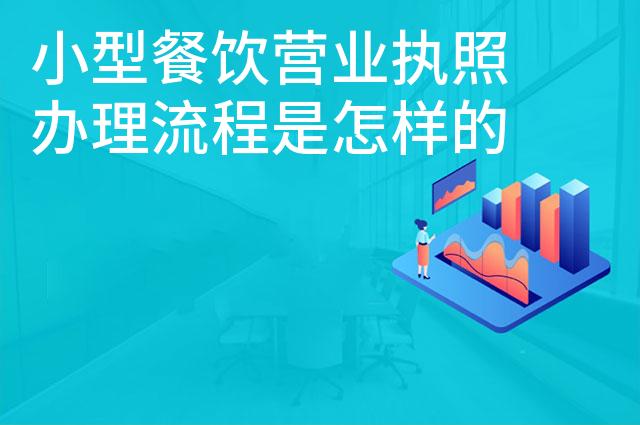 小型餐饮营业执照办理流程是怎样的