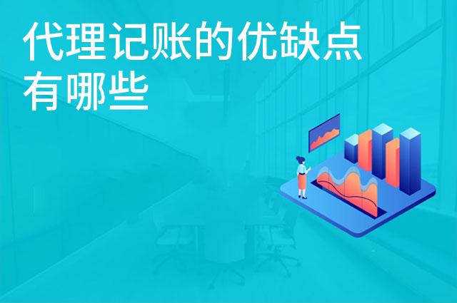 代理记账的优缺点有哪些
