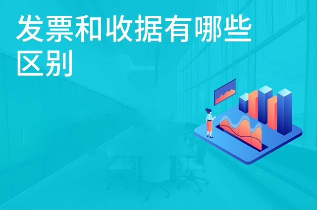 发票和收据有哪些区别