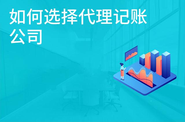 如何选择代理记账公司