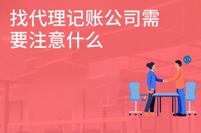 找代理记账公司需要注意什么