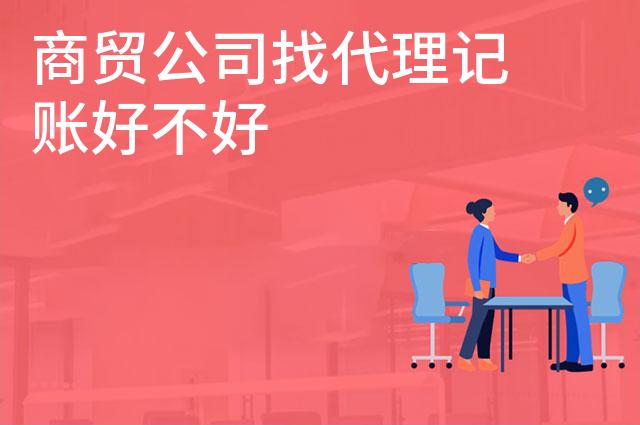 商贸公司找代理记账好不好