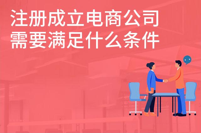 注册成立电商公司需要满足什么条件