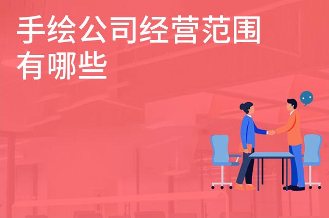 手绘公司经营范围有哪些