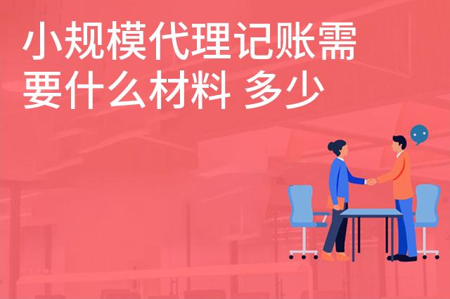 小规模代理记账需要什么材料 多少钱一个月