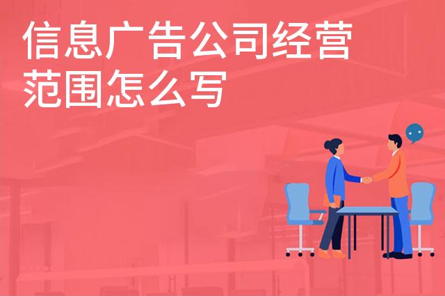 信息广告公司经营范围怎么写