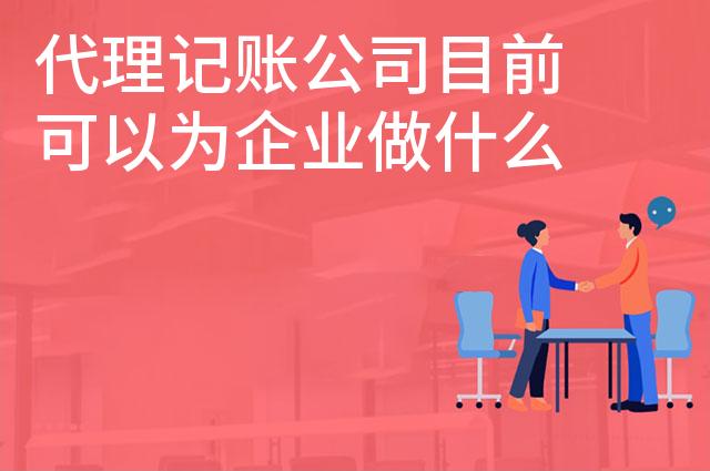 代理记账公司目前可以为企业做什么
