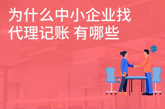 为什么中小企业找代理记账 有哪些优势