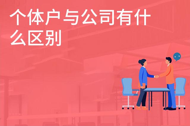 个体户与公司有什么区别 个体户与公司有什么区别