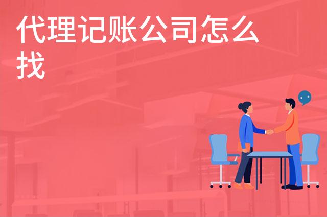 代理记账公司怎么找