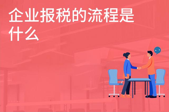 企业报税的流程是什么