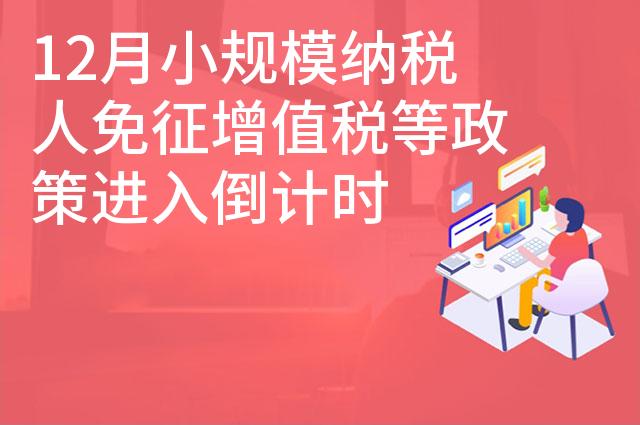 12月小规模纳税人免征增值税等政策进入倒计时