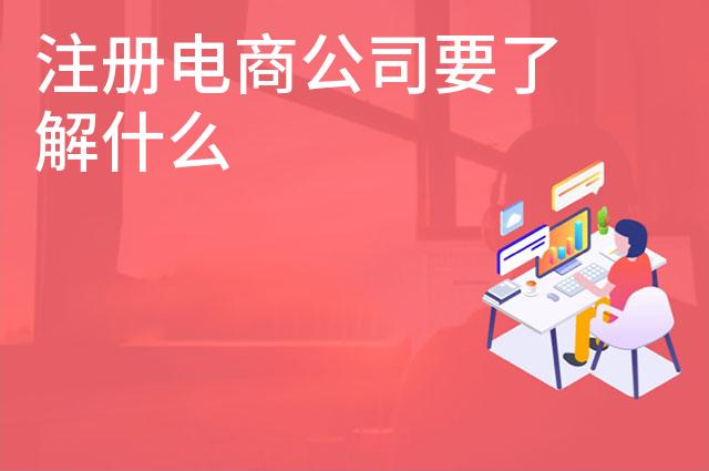 注册电商公司要了解什么