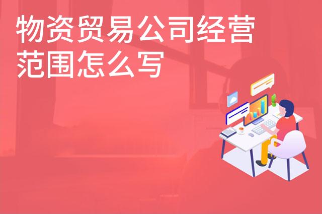 物资贸易公司经营范围怎么写