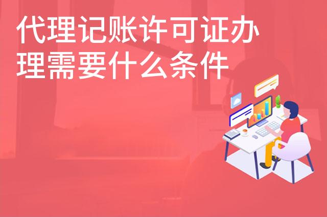 代理记账许可证办理需要什么条件