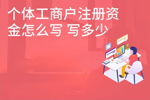 个体工商户注册资金怎么写 写多少合适