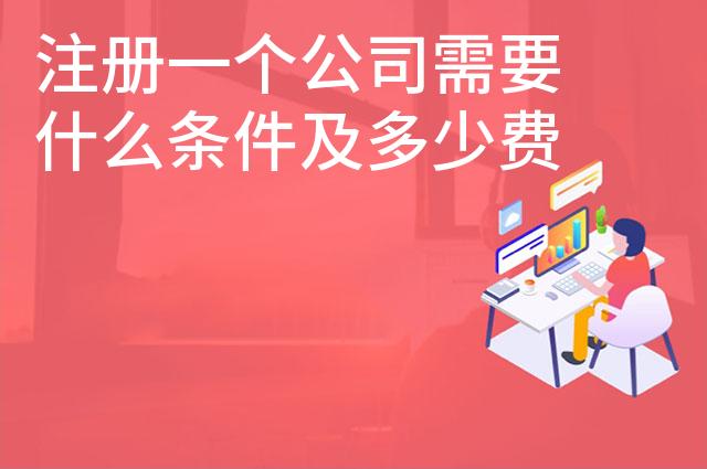 注册一个公司需要什么条件及多少费用