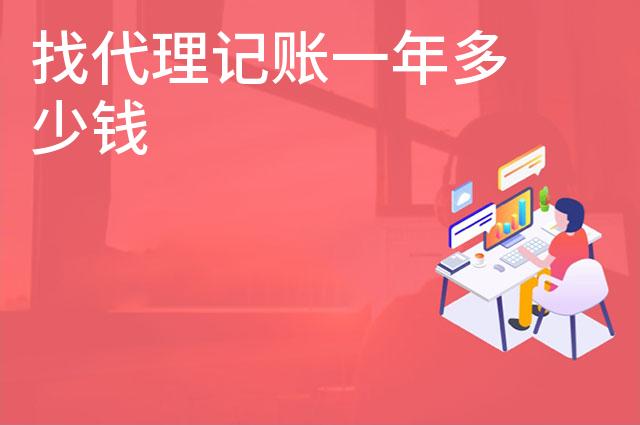 找代理记账一年多少钱