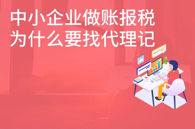 中小企业做账报税为什么要找代理记账公司 中小企业做账报税为什么要找代理记账公司
