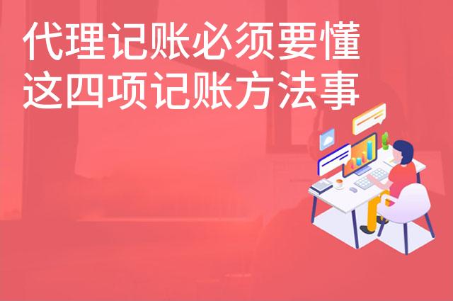 代理记账必须要懂这四项记账方法事项