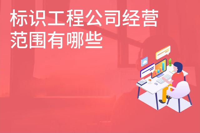 标识工程公司经营范围有哪些