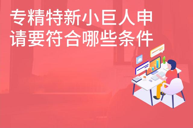 专精特新小巨人申请要符合哪些条件