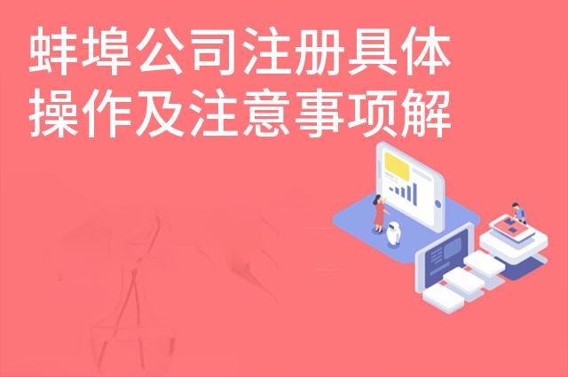 蚌埠公司注册具体操作及注意事项解析 蚌埠公司注册具体操作及注意事项解析