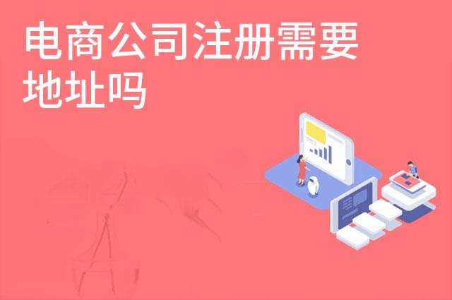 电商公司注册需要地址吗