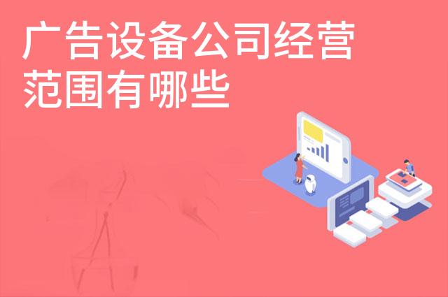 广告设备公司经营范围有哪些
