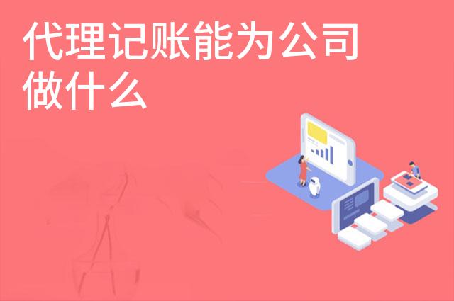 代理记账能为公司做什么