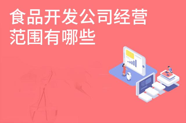 食品开发公司经营范围有哪些