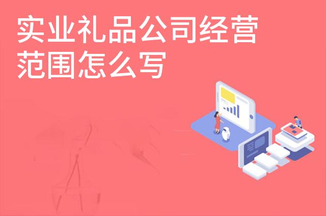 实业礼品公司经营范围怎么写