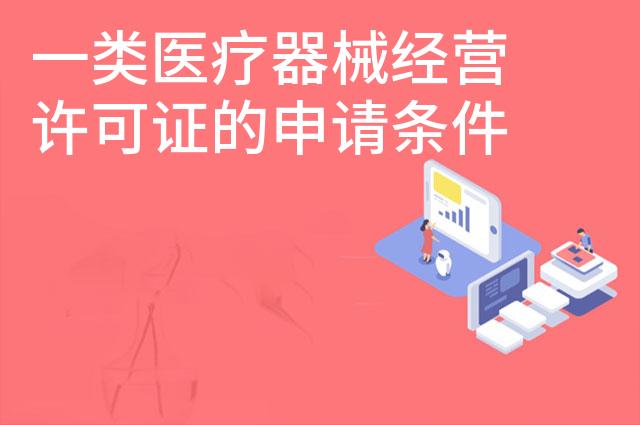 一类医疗器械经营许可证的申请条件