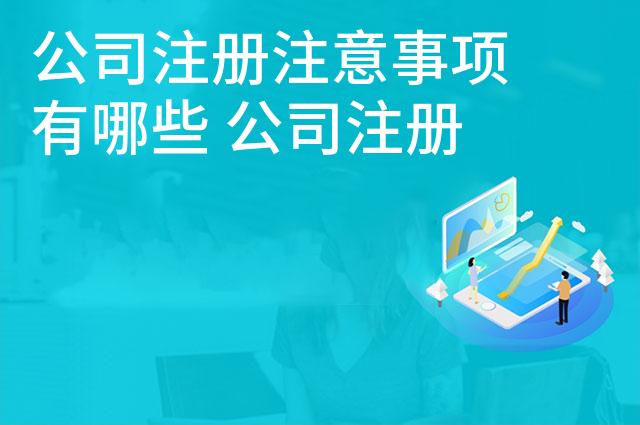 公司注册注意事项有哪些 公司注册流程及费用需了解