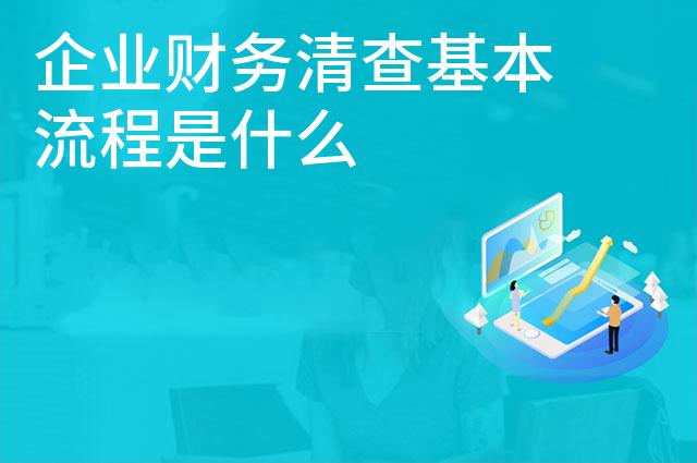 企业财务清查基本流程是什么 企业财务清查基本流程是什么