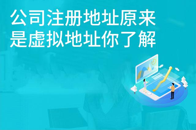 公司注册地址原来是虚拟地址你了解这些吗