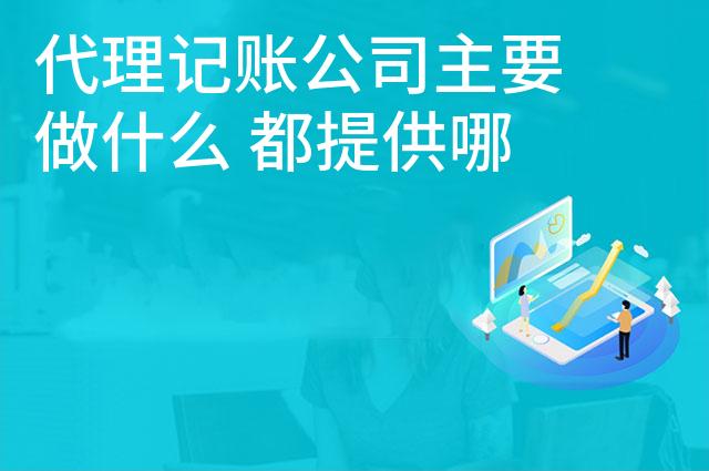 代理记账公司主要做什么 都提供哪些服务
