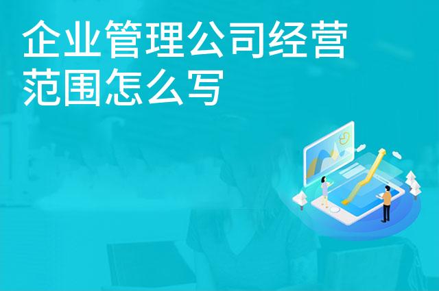 企业管理公司经营范围怎么写