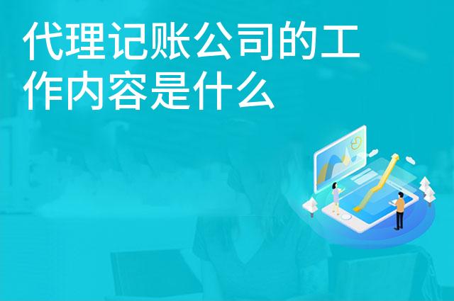 代理记账公司的工作内容是什么