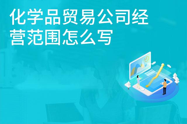 化学品贸易公司经营范围怎么写