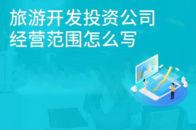旅游开发投资公司经营范围怎么写