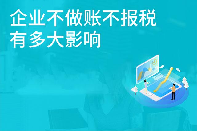 企业不做账不报税有多大影响
