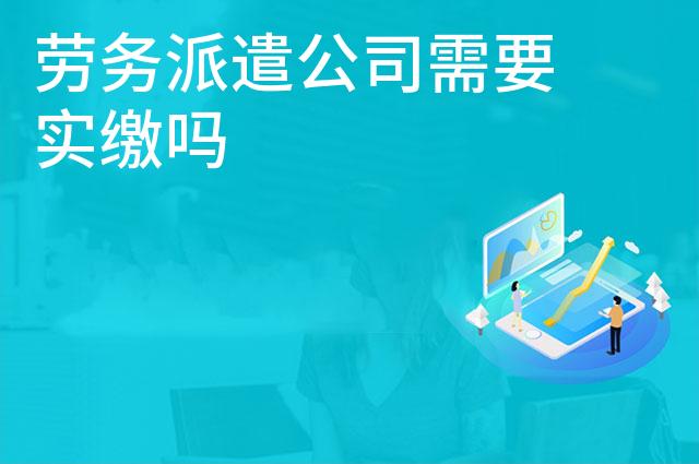 劳务派遣公司需要实缴吗