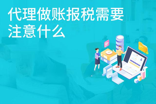 代理做账报税需要注意什么