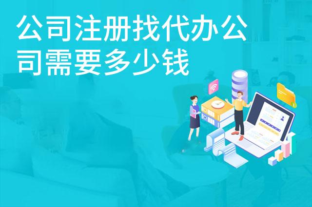 公司注册找代办公司需要多少钱